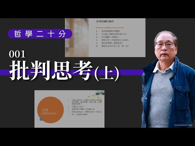 【哲學20分・陶國璋 001】批判思考（上）