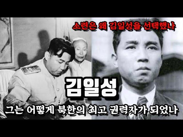 무능했지만 온갖 치사한 방법으로 권력을 잡았던 김일성/ 그의 일대기를 알아본다.