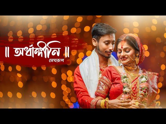 Best Bengali Full Cinematic Video (4k Ultra HD) Wedding video 2023 || Full story|| Rupam x Megha