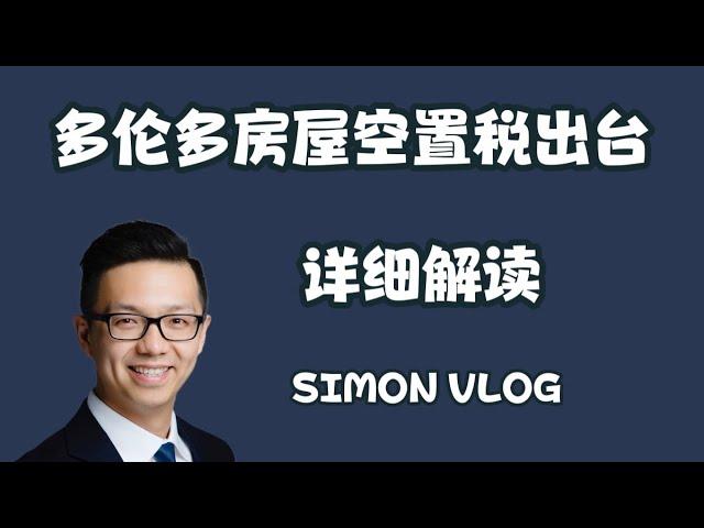 【房产小tips】多伦多房屋空置税Vacant Home Tax出台 详细解读