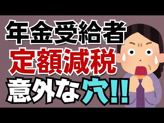 【確定申告必至？】年金と給料がある人はどうなる、確定申告不要制度との関係は？年金受給者の定額減税に意外な穴、これで解決です！