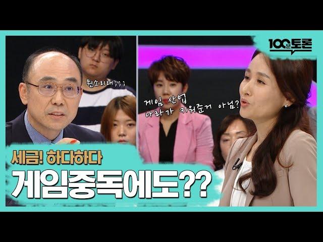[100분토론] 게임중독세?..뭔 소리?