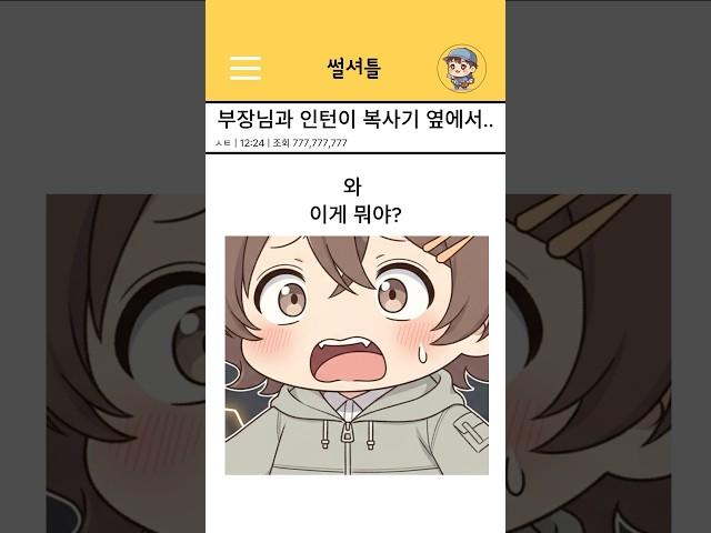 부장님과 인턴이 복사기 옆에서..