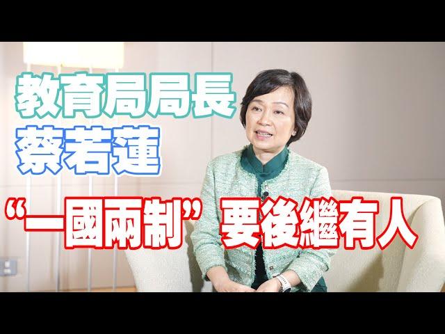 香港教育局局長蔡若蓮：新任副局及政助年輕有經驗