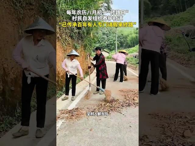 每年农历八月初一“修路日”，村民自发组织养护村道。“大家都很积极，每代人都在传承”。#农村生活 #传承