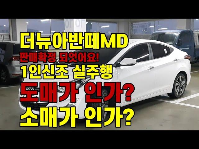 [판매완료] 더뉴 아반떼MD 급매 5만KM 실주행 단일차주 !