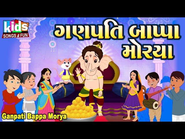 Ganpati Bappa Morya | Bal Geet | Cartoon Video | ગુજરાતી બાળગીત | ગણપતિ બાપ્પા મોરયા  |