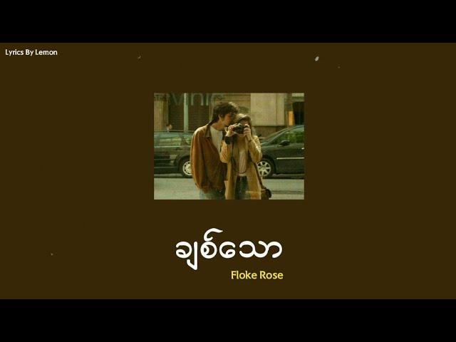 ချစ်သော - Floke Rose [Lyrics]