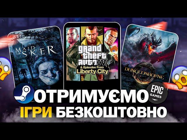 РОЗДАЧА ІГОР: Steam, Epic Games, Twitch // БЕЗКОШТОВНІ ІГРИ 2024