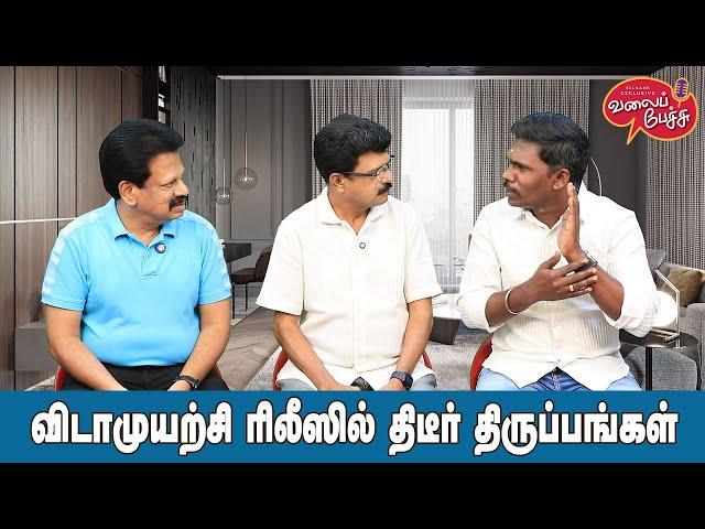 Valai Pechu | விடாமுயற்சி ரிலீசில் திடீர் திருப்பங்கள் | Video 2725 | 31st Dec 2024