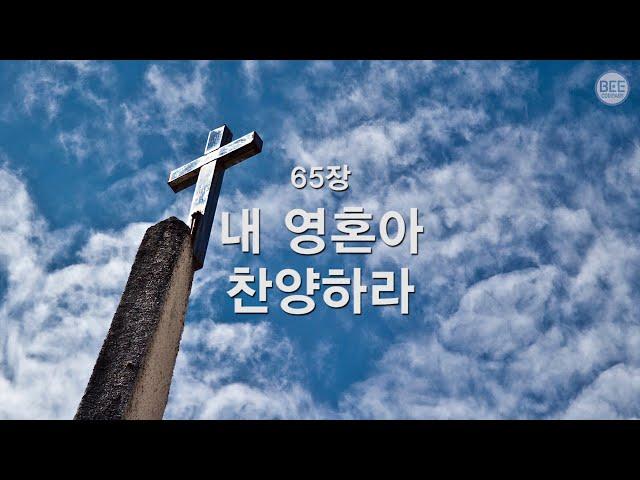 [새찬송가] 65장 내 영혼아 찬양하라