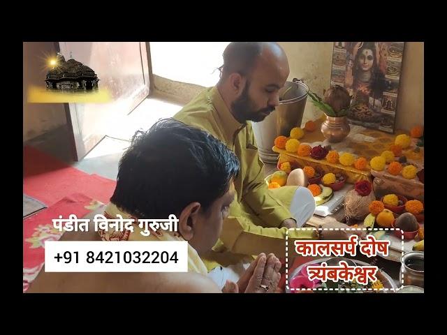 Kaal Sarp Dosh Puja in Trimbakeshwar || काल सर्प दोष निवारण पूजा विधि || Vinod Guruji #kaalsarpdosh