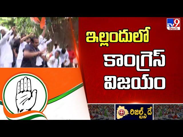 ఇల్లందులో కాంగ్రెస్ విజయం | Telangana Election Results 2023 - TV9