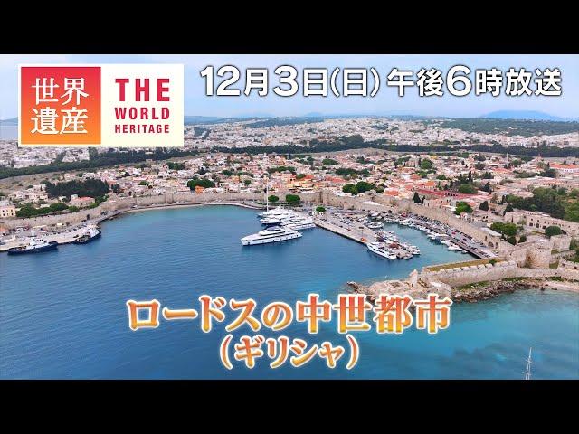 【TBS世界遺産】エーゲ海の城塞都市 ロードス島～ロードスの中世都市（ギリシャ）【12月3日午後6時放送】