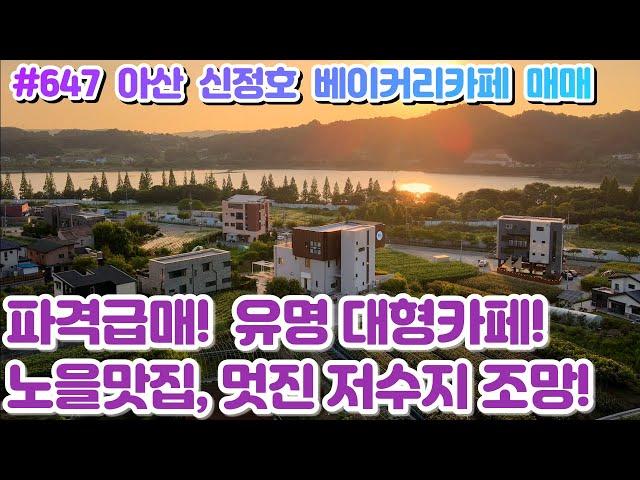 (매물#647) [파격급매] 아산 신정호 유명베이커리 카페매매, 아산핫플레이스 대형카페, 아트밸리 오픈시 미래가치상승업! 이 멋진카페에 새로운 주인을 찾습니다!!