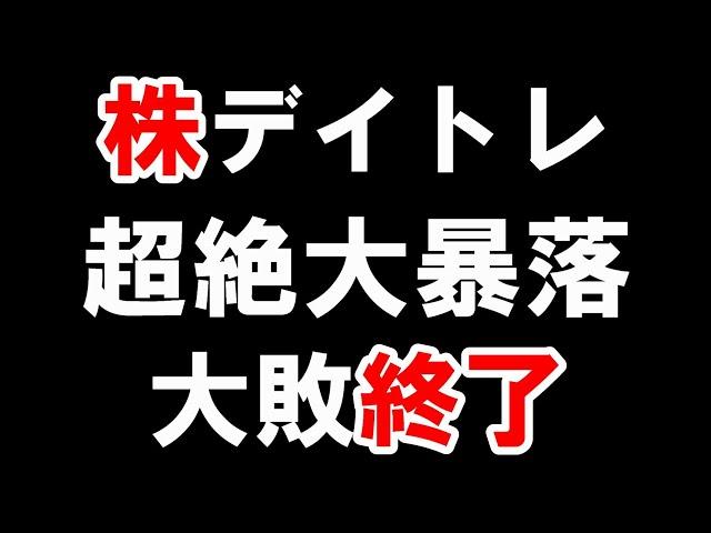 【株で大損】全部飲まれた。終わり。