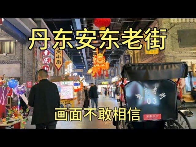 实拍丹东著名的安东老街，要不是亲眼目睹，这画面真的很难相信