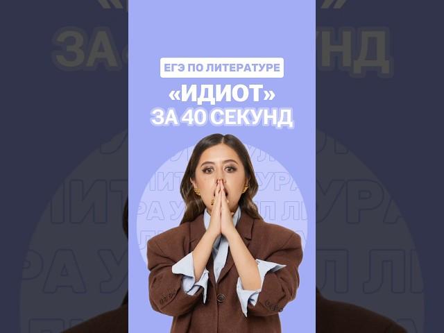Роман «Идиот» #фаришакнязева #литература #егэ