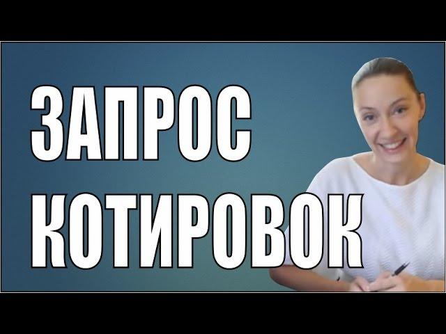 Что такое Запрос Котировок (котировки)?