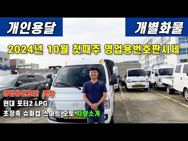 10월 첫째주 영업용번호판시세 및 현대 포터2 LPG 초장축 슈퍼캡 스마트 오토 차량 소개해 드립니다