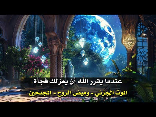 حالة اجبارية يمر بها الروحاني لتتصل روحه بالمجنحين (ومعلومات عجيبة)
