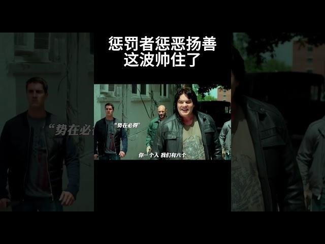 正义都是自己去争取的#movie #惩罚者