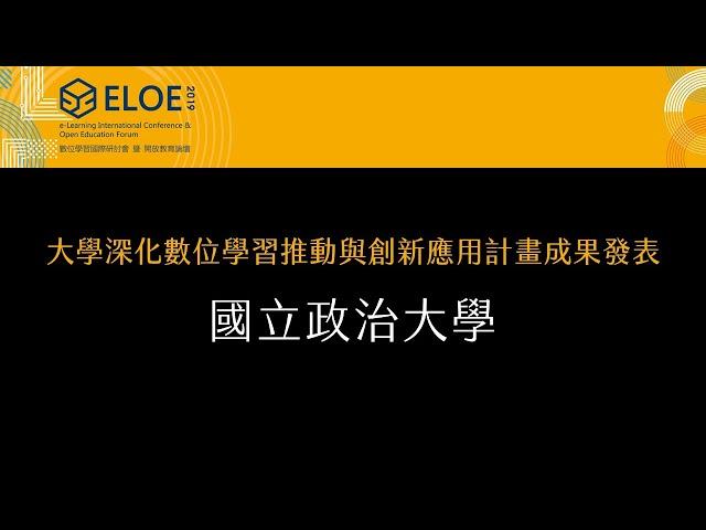 2019ELOE大學深化數位學習推動與創新應用計畫成果發表 - 國立政治大學