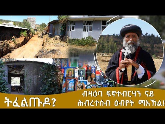 ትፈልጡዶ? ብዛዕባ ፍኖተብርሃን ናይ ሕብረተሰብ ዕብየት ማእኸል!