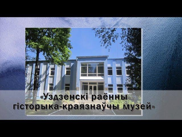 Уздзенскі раённы гісторыка-краязнаўчы музей