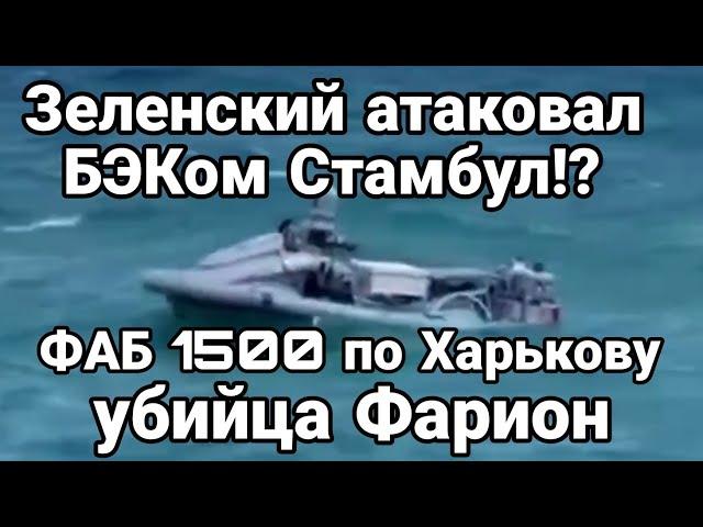 Зеленский ХОТЕЛ АТАКОВАТЬ СТАМБУЛ?