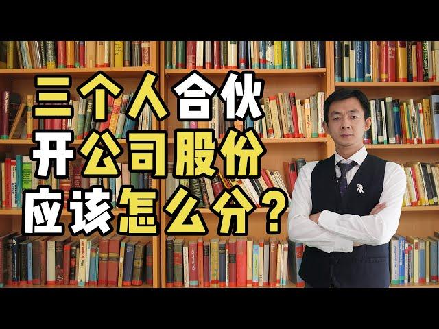 三个人合伙开公司，股份应该怎么分？