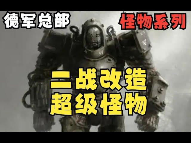 遊戲里黑科技二戰怪物怎麼來的？ 【小黑聊怪物】德軍總部P1