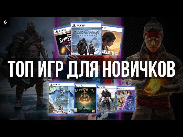 Во что Поиграть на Playstation 5 новичку? ТОП ИГР НА PS5