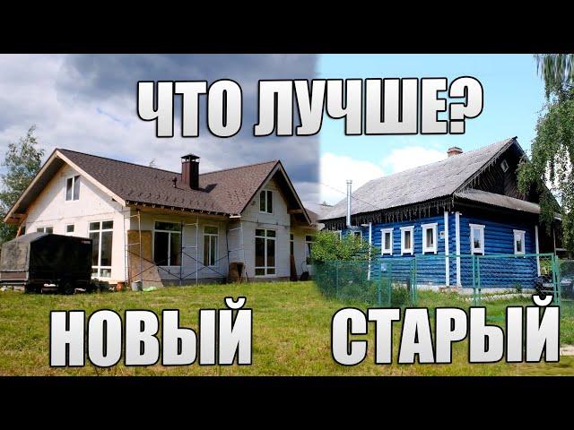 ЧТО ЛУЧШЕ? СТАРЫЙ НЕДОРОГОЙ ДОМ ИЛИ НОВЫЙ НЕДОСТРОЙ?