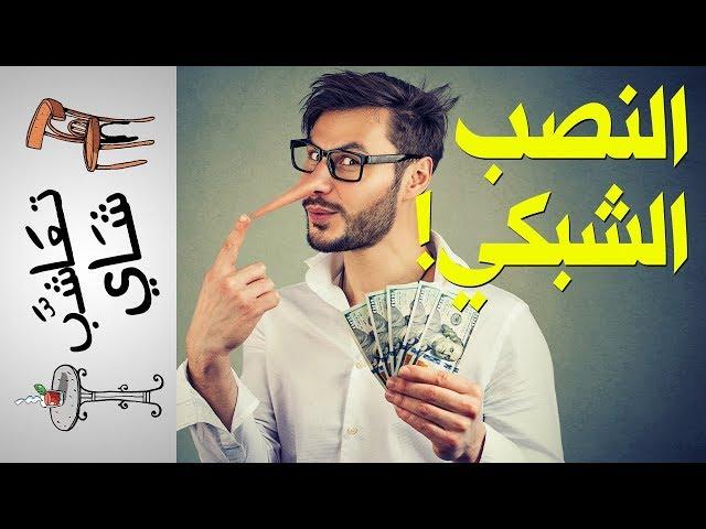 {تعاشب شاي} (153) التسويق الشبكي!
