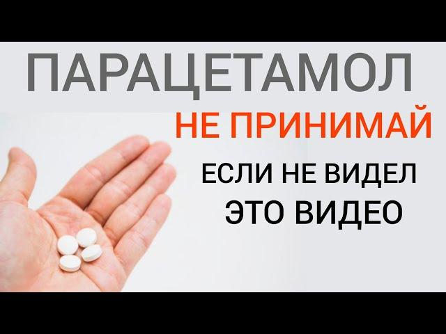 Парацетамол l Важно знать l Не принимай l Paracetamol - Safe Use