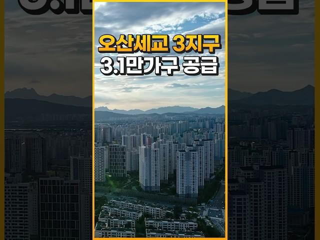 강남, 수원, 동탄에 빠르게 갈 수 있다! | 오산세교3 지구