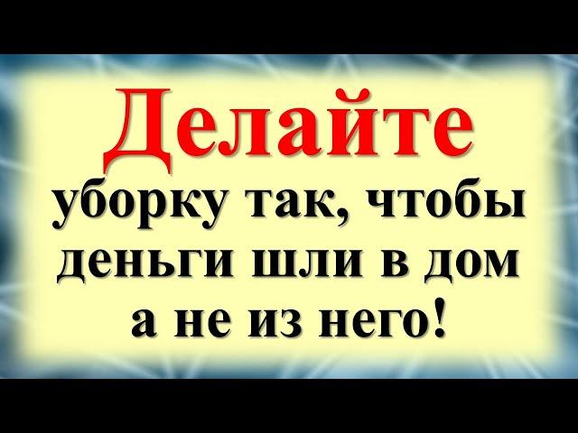 Вы точно неправильно убираете! Делайте уборку в доме именно так. Вот как привлечь достаток в дом