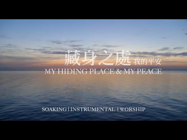 靈修音樂【藏身之處 My hiding place & My peace】等候神音樂  soaking music piano 鋼琴輕音樂 #instrumental  #relaxingmusic