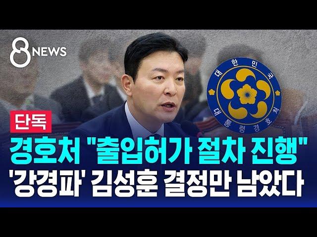 [단독] 경호처 "출입허가 절차 진행"…경비단은 허가 / SBS 8뉴스