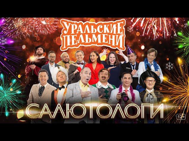 Салютологи – Уральские Пельмени