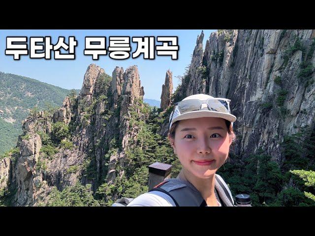 [Hiking] 강원 동해 두타산 나홀로 등산 | 웅장한 바위와 협곡, 수려한 계곡 모두를 즐길수 있는 산 | 베틀바위 산성길 | 무릉계곡힐링캠프장 | 산림청 100대명산