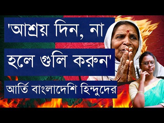 পশ্চিমবঙ্গের বর্ডারে সংখ্যালঘু হিন্দু আর্তনাদ - BSF-র গুলি খাব, তবু বাংলাদেশে থাকব না: এবারে কী হবে?