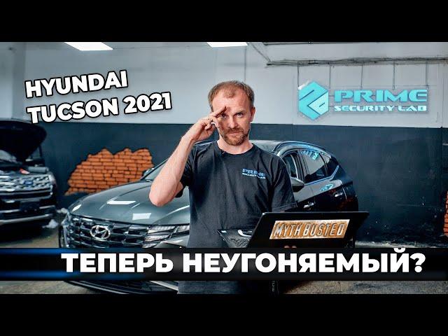 Про УГОН и ЗАЩИТУ нового Hyundai Tucson 2021