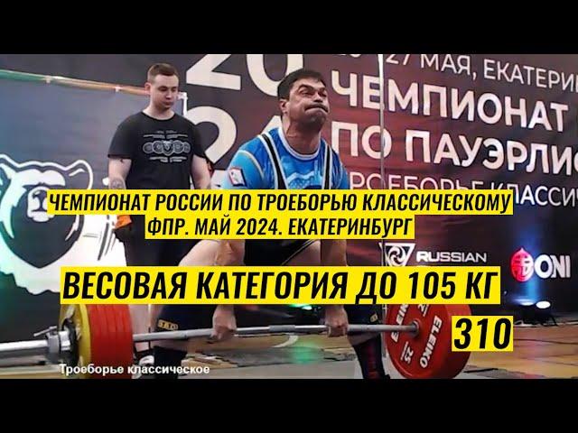 РУБИЛОВО В КАТЕГОРИИ ДО 105 КГ / ЧЕМПИОНАТ РОССИИ ПО ПАУЭРЛИФТИНГУ  2024