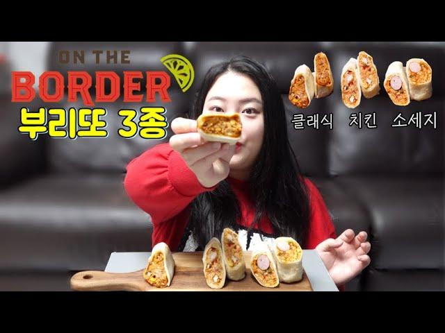 리얼 멕시칸 스타일 브리또! 온더보더 부리또 3종 먹방(클래식, 치킨, 소세지) mukbang