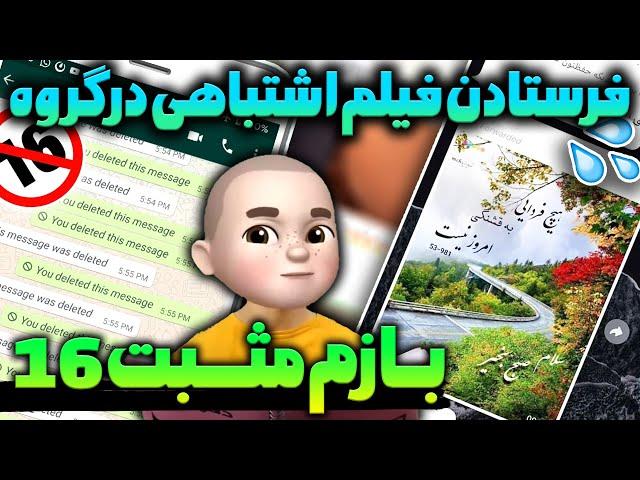  بازم مثبت ١۶ ؟؟  فرستادن فیلم اشتباهی در گروه