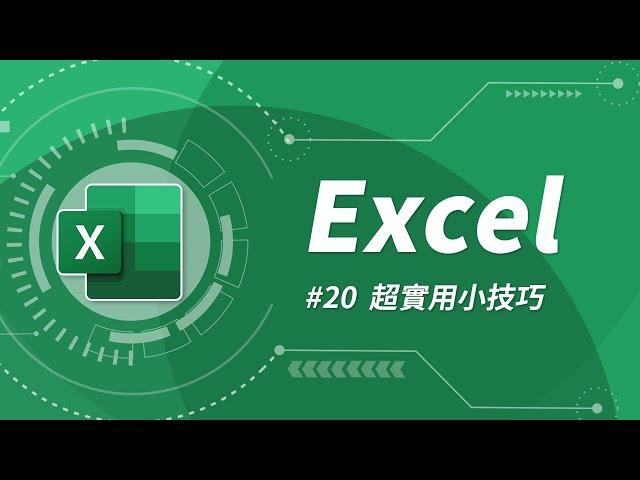 Excel 基礎教學 20：讓你事半功倍的 12 個小技巧