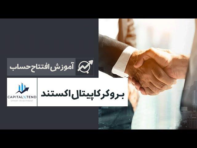 معرفی و بررسی بروکر کاپیتال اکستند | ‫CapitalXtend