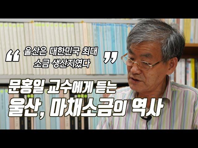 울산, '소금의 성지'였다는 사실을 아시나요?:마채소금(문홍일 교수)